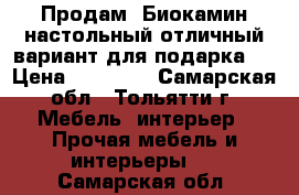 Продам: Биокамин настольный отличный вариант для подарка.  › Цена ­ 15 850 - Самарская обл., Тольятти г. Мебель, интерьер » Прочая мебель и интерьеры   . Самарская обл.